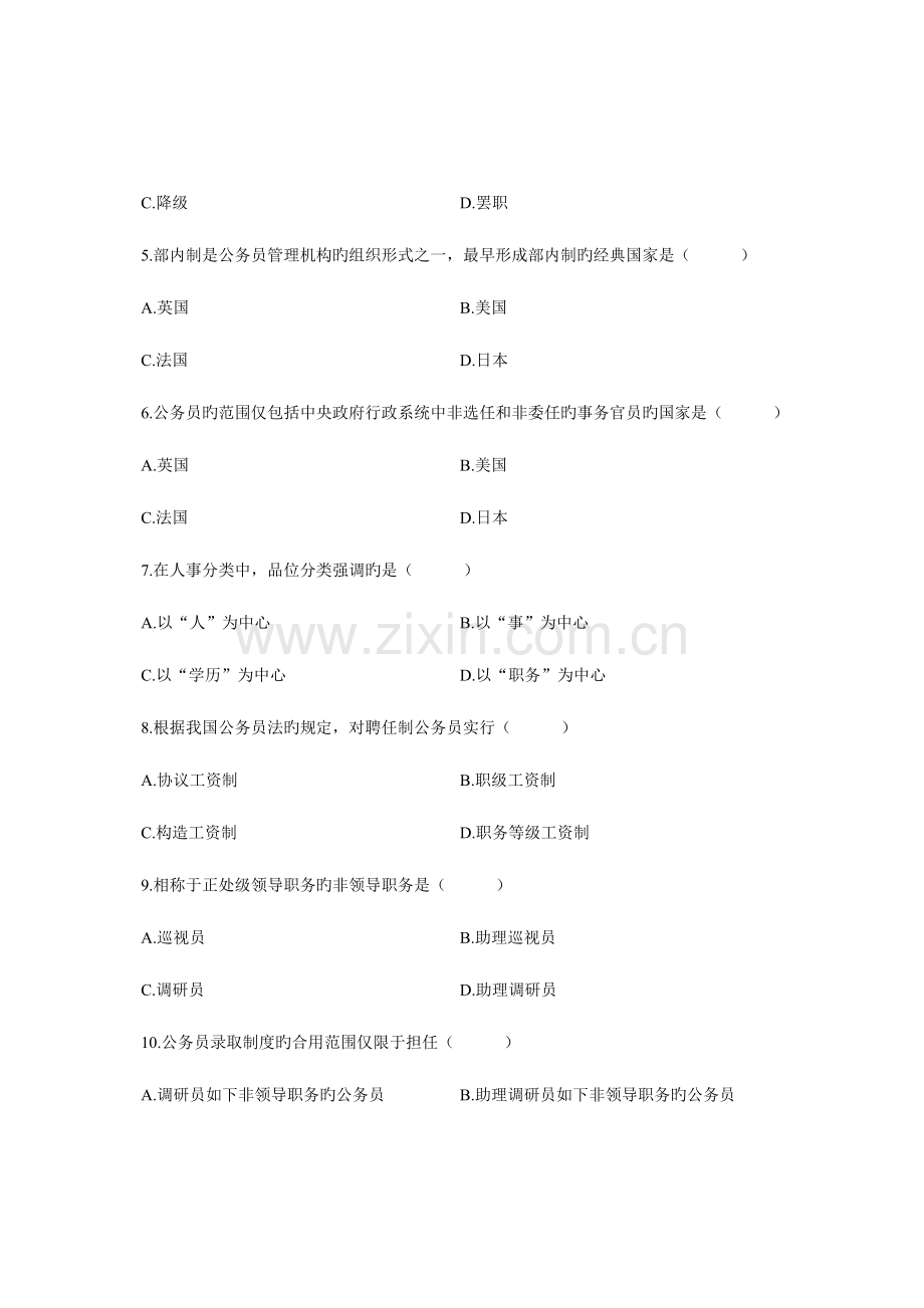 2023年自学考试自考国家公务员制度历年试卷试题真题.doc_第2页
