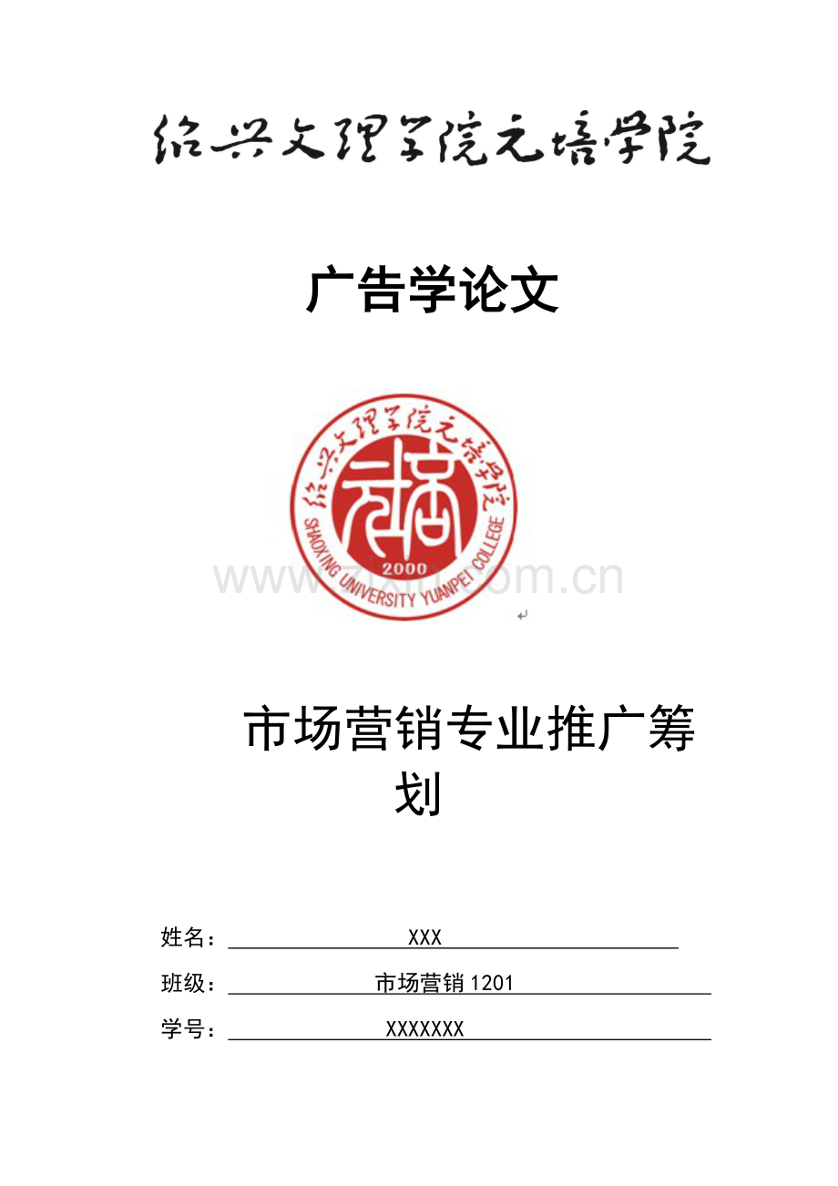 市场营销专业推广策划.docx_第1页