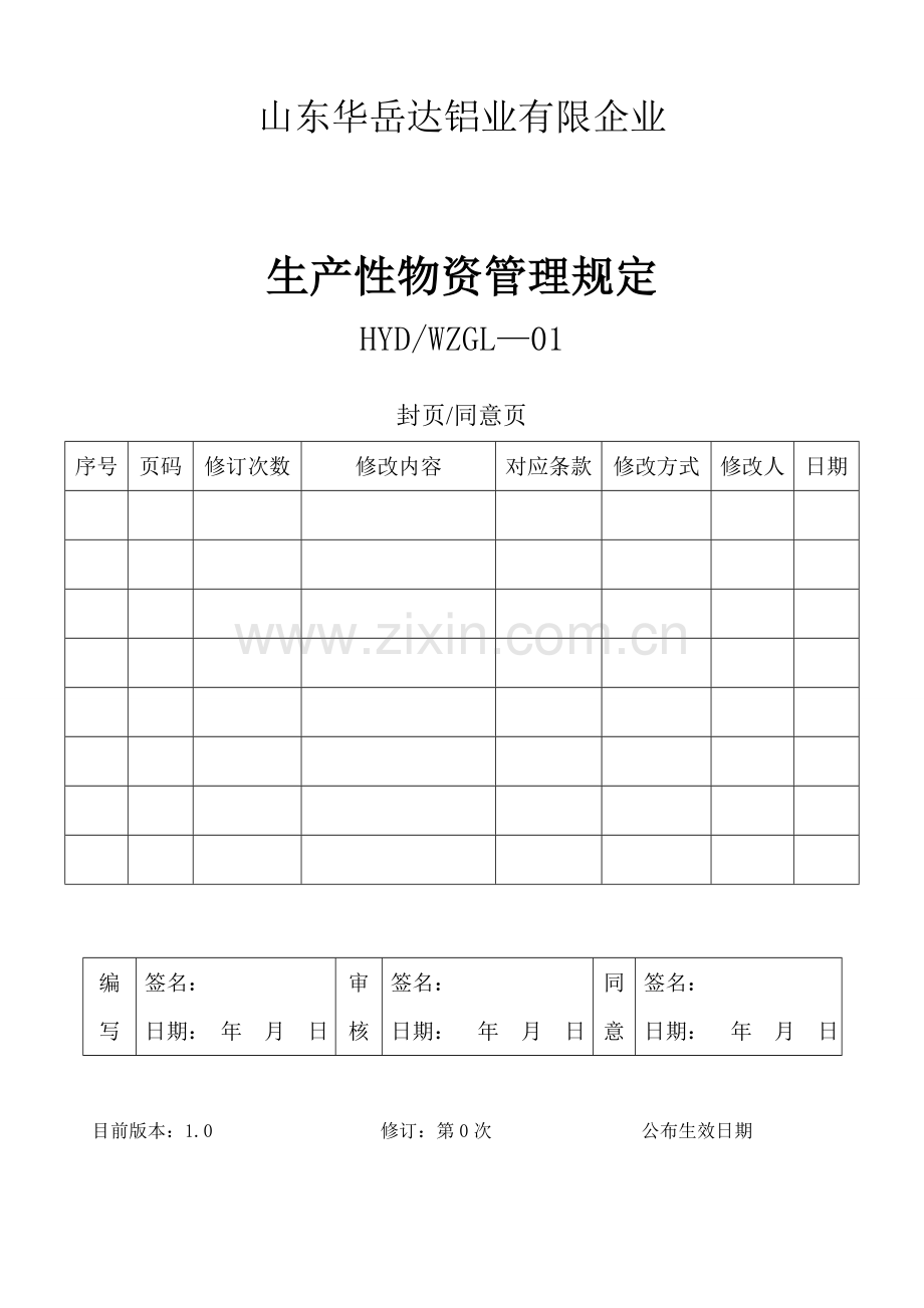 生产性物资管理规定.doc_第1页