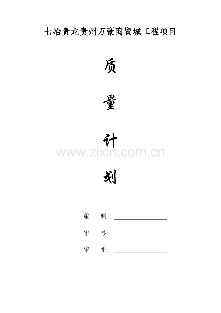 房建工程质量计划.doc_第1页
