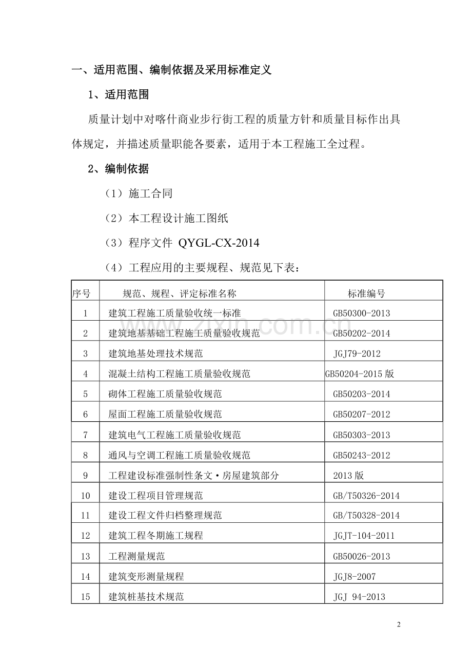 房建工程质量计划.doc_第2页