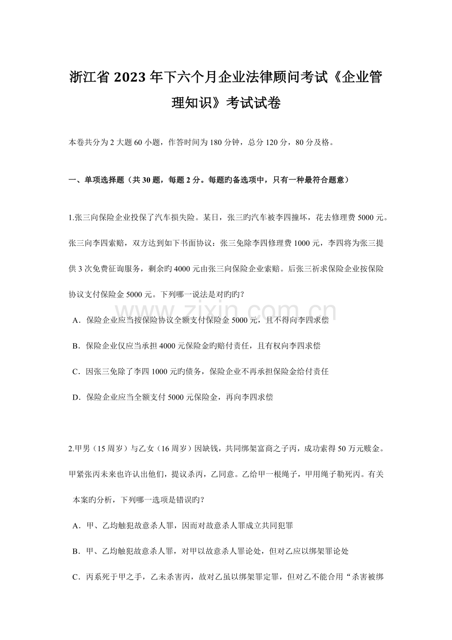 2023年浙江省下半年企业法律顾问考试企业管理知识考试试卷.docx_第1页