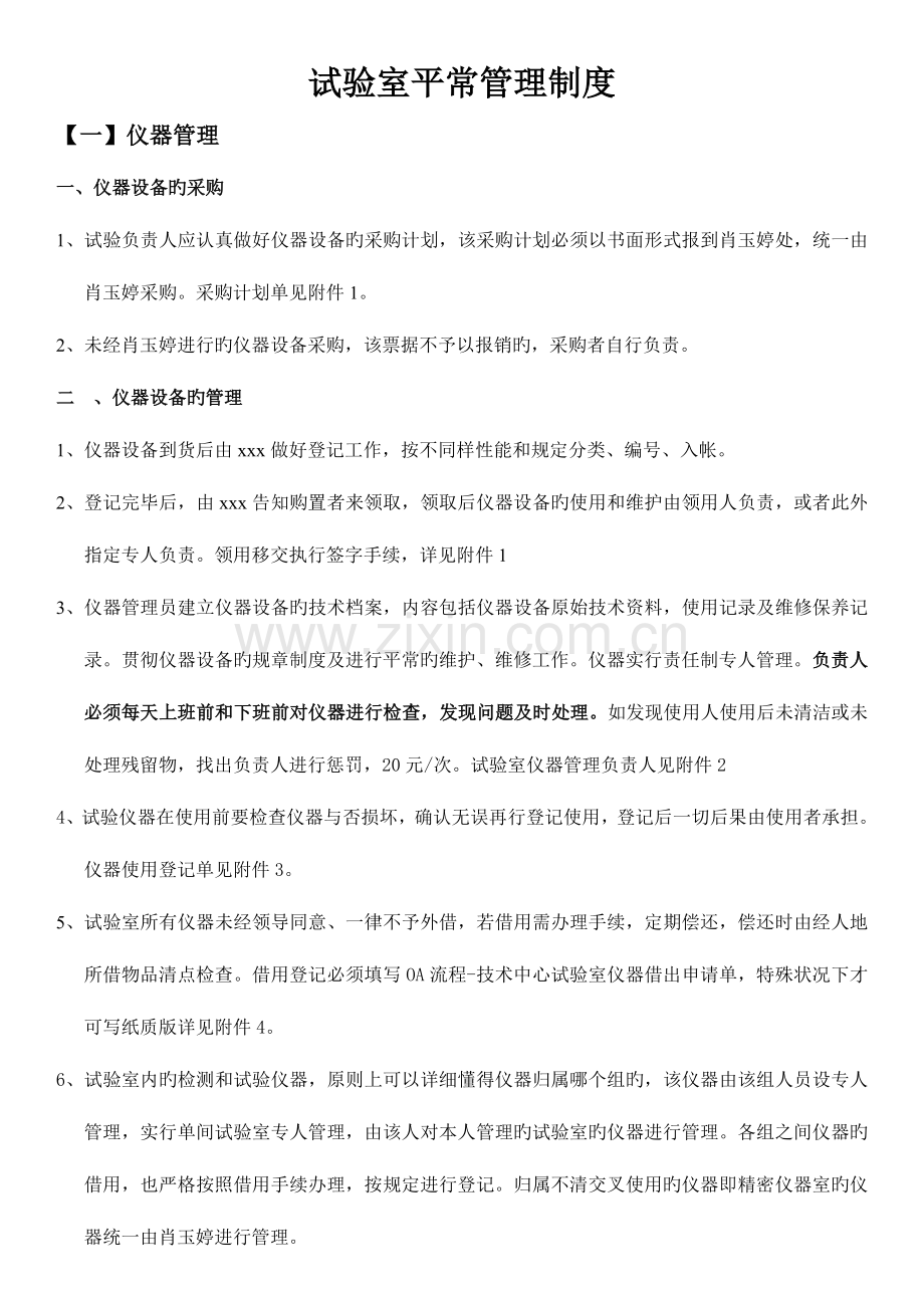 实验室日常管理制度模板.doc_第1页