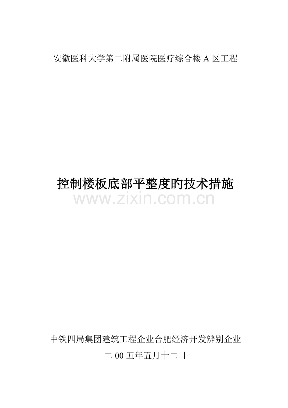 控制楼板平整度技术措施.doc_第1页