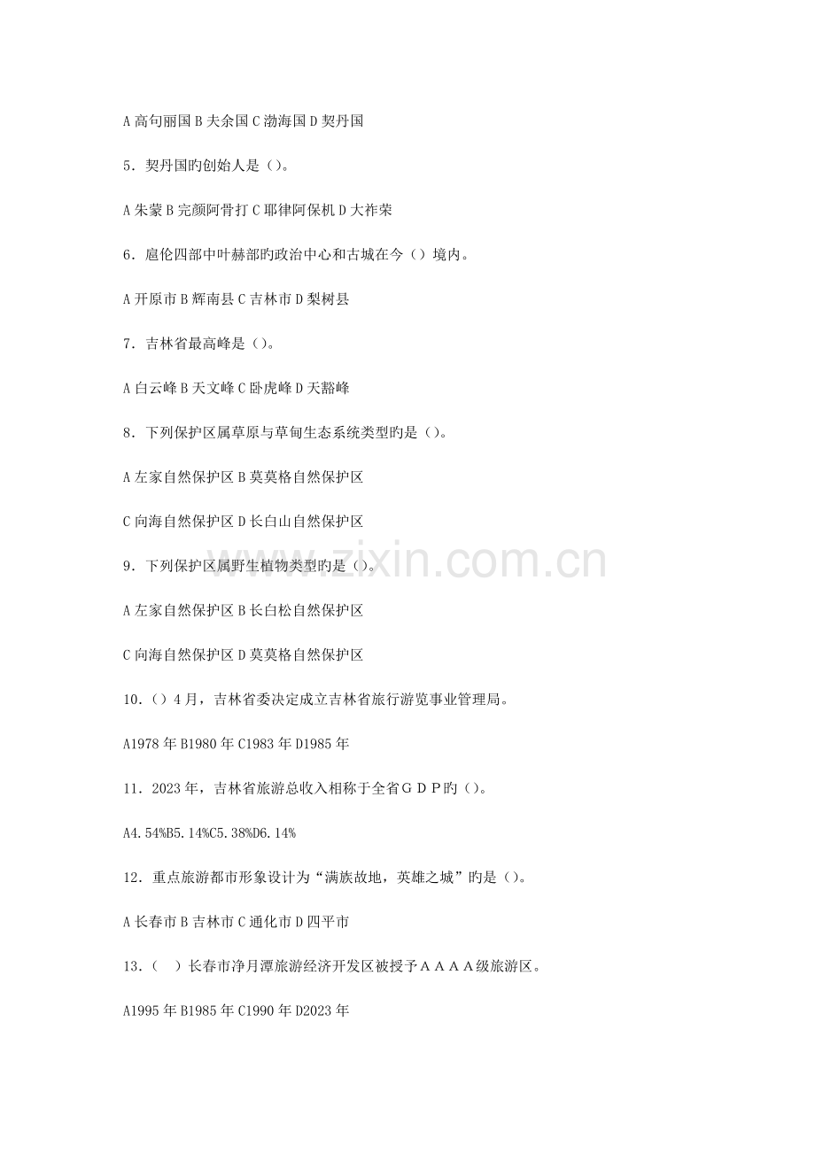 2023年新版吉林省导游证考试吉林导游模拟考试题.doc_第2页