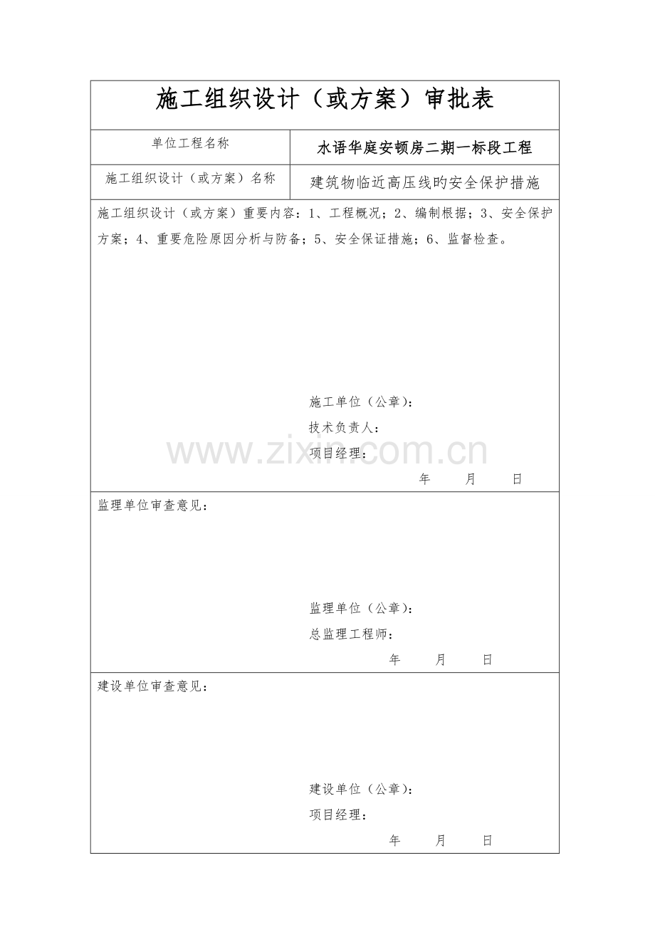 建筑物临近高压线保护措施..doc_第1页