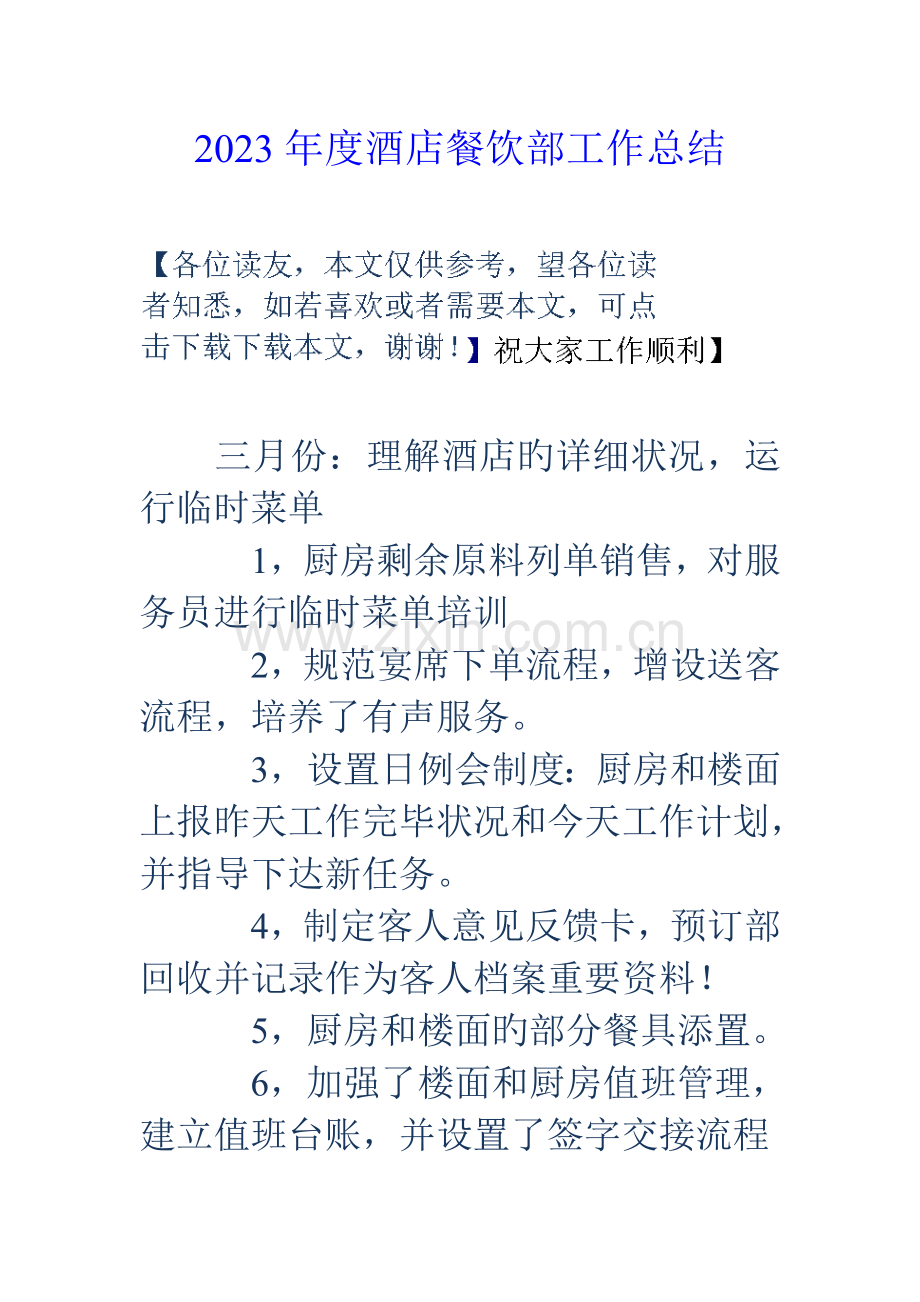 度酒店餐饮部工作总结.doc_第1页