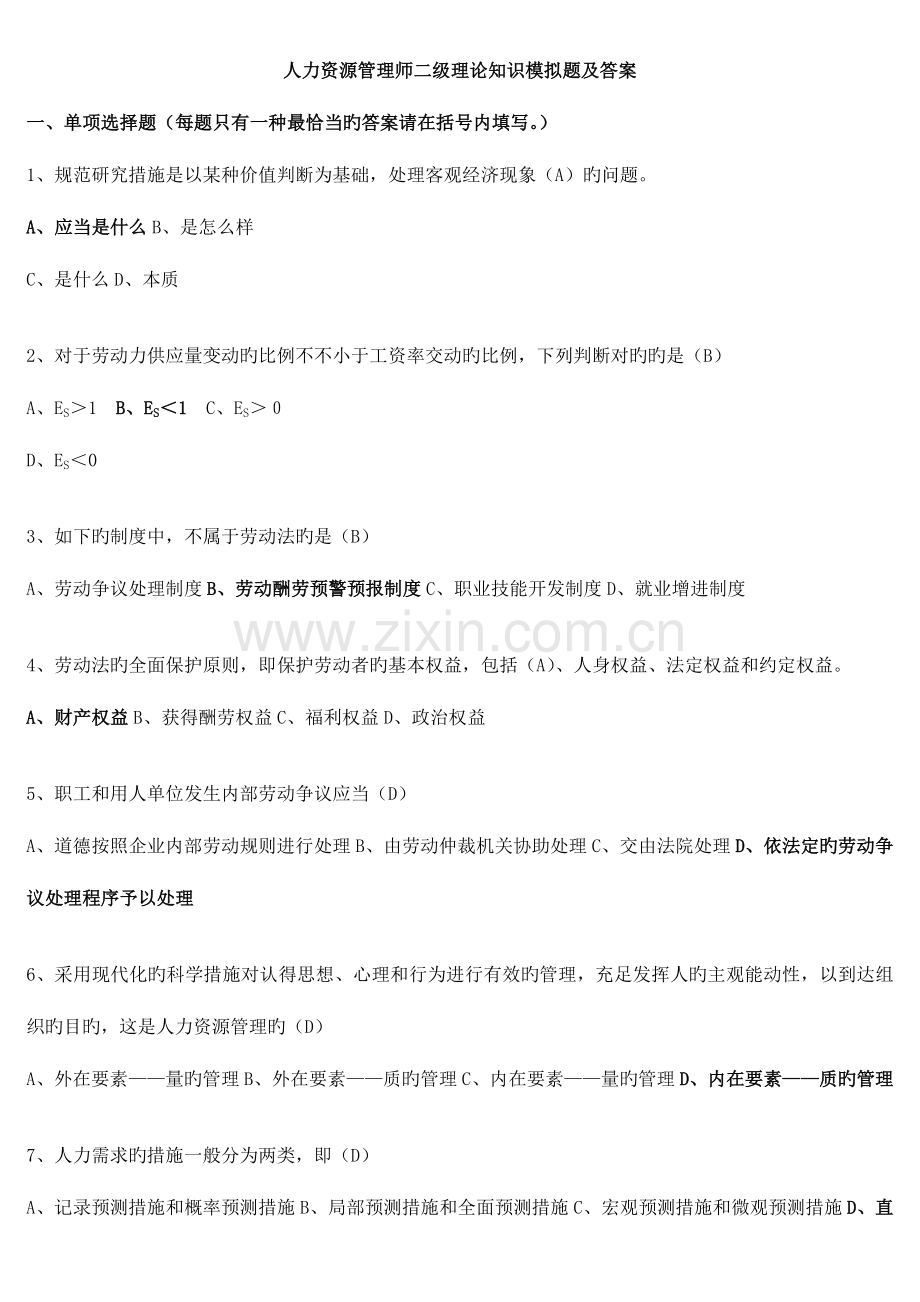 2023年人力资源管理师二级理论知识模拟题及答案.docx_第1页
