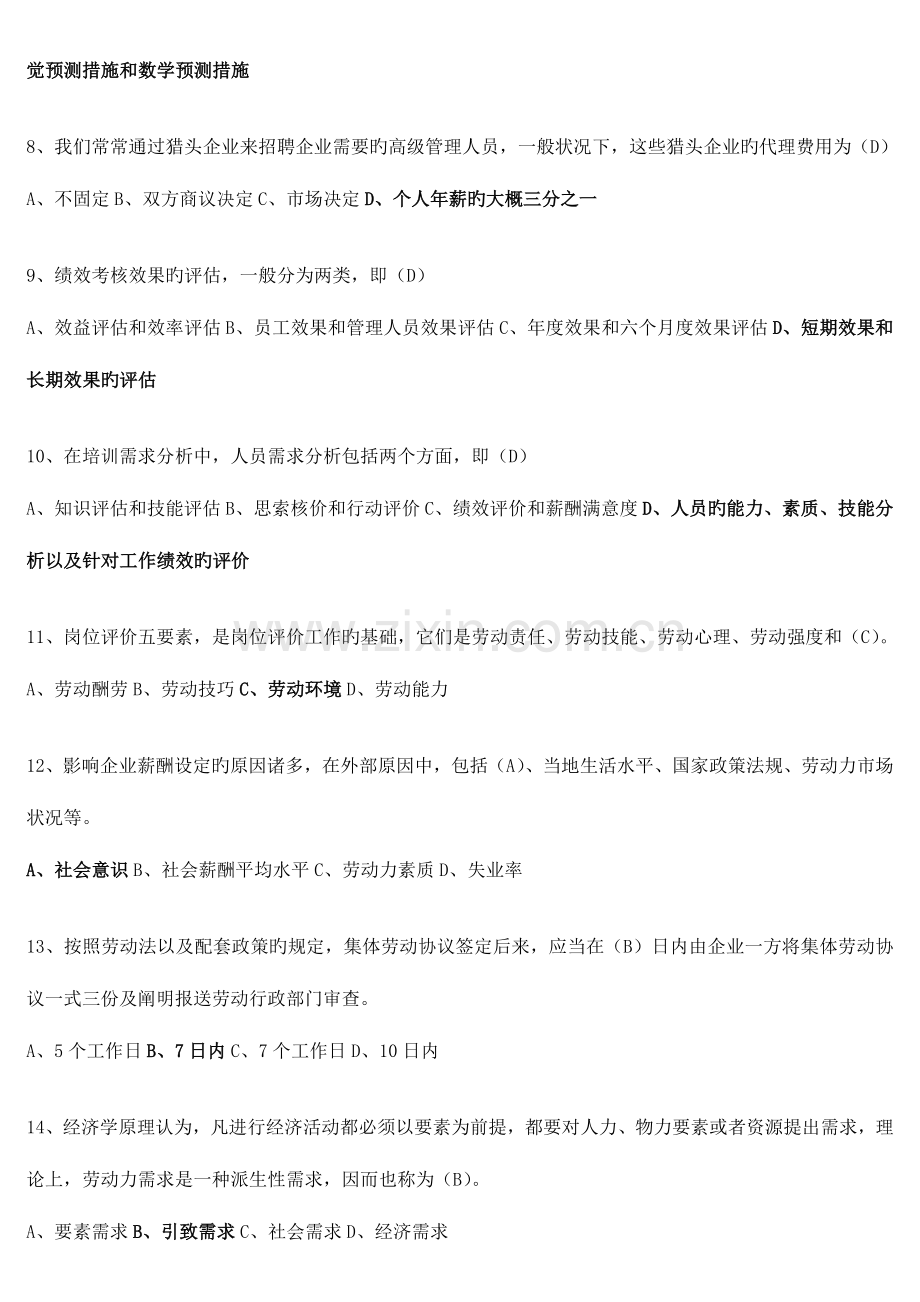 2023年人力资源管理师二级理论知识模拟题及答案.docx_第2页