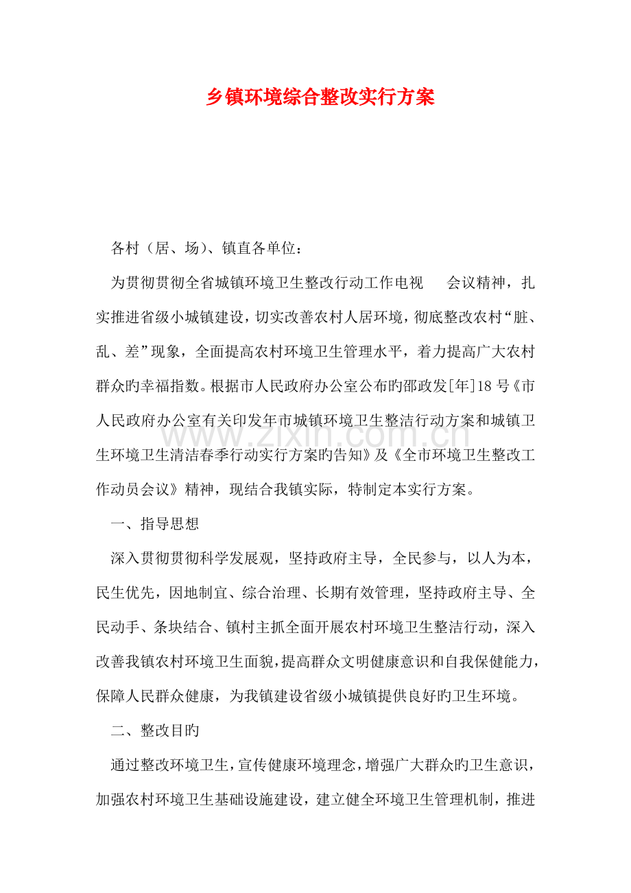 乡镇环境综合整治实行方案.doc_第1页