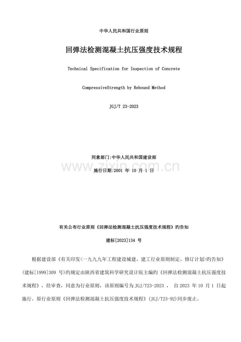回弹技术规程.doc_第1页