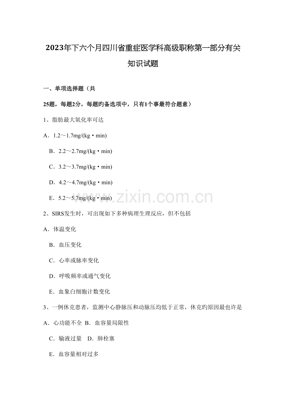 2023年下半年四川省重症医学科高级职称第一部分相关知识试题.docx_第1页