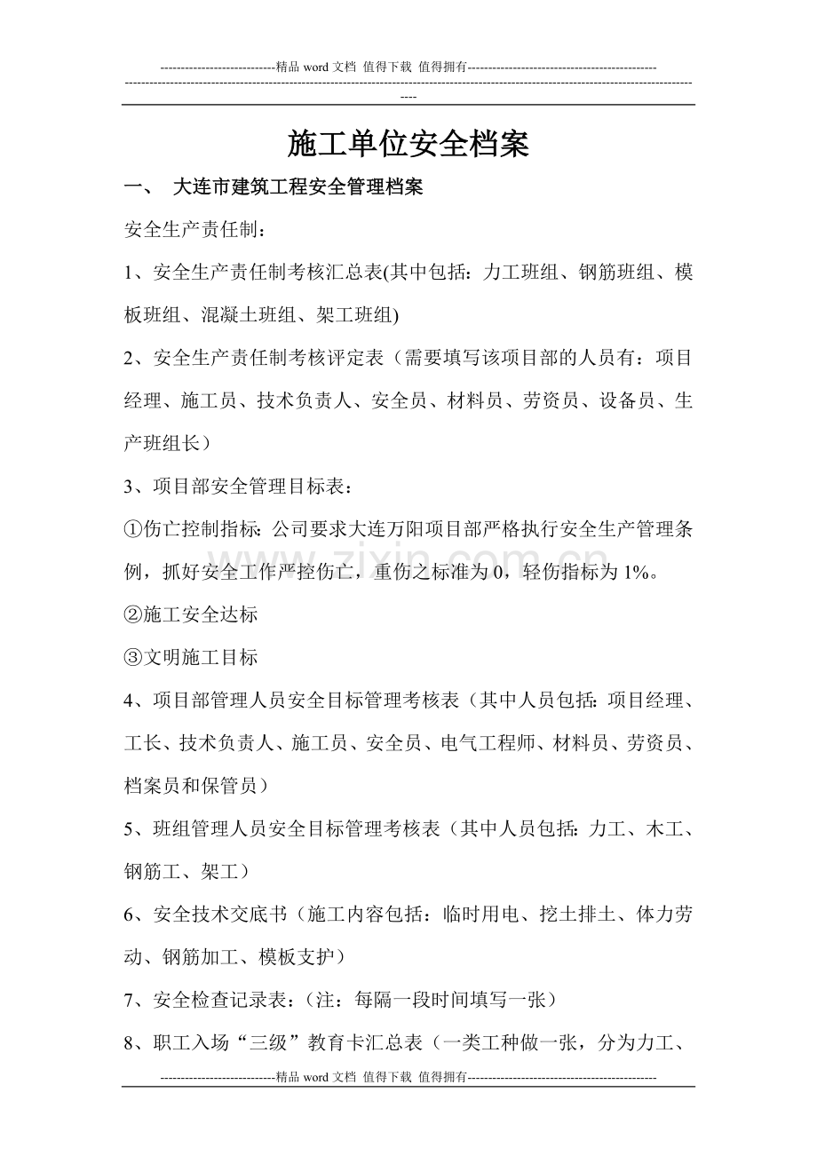 施工单位安全档案整理示范本(12大本).doc_第1页