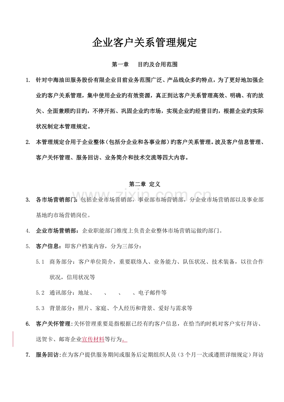 公司客户关系管理规定.doc_第1页