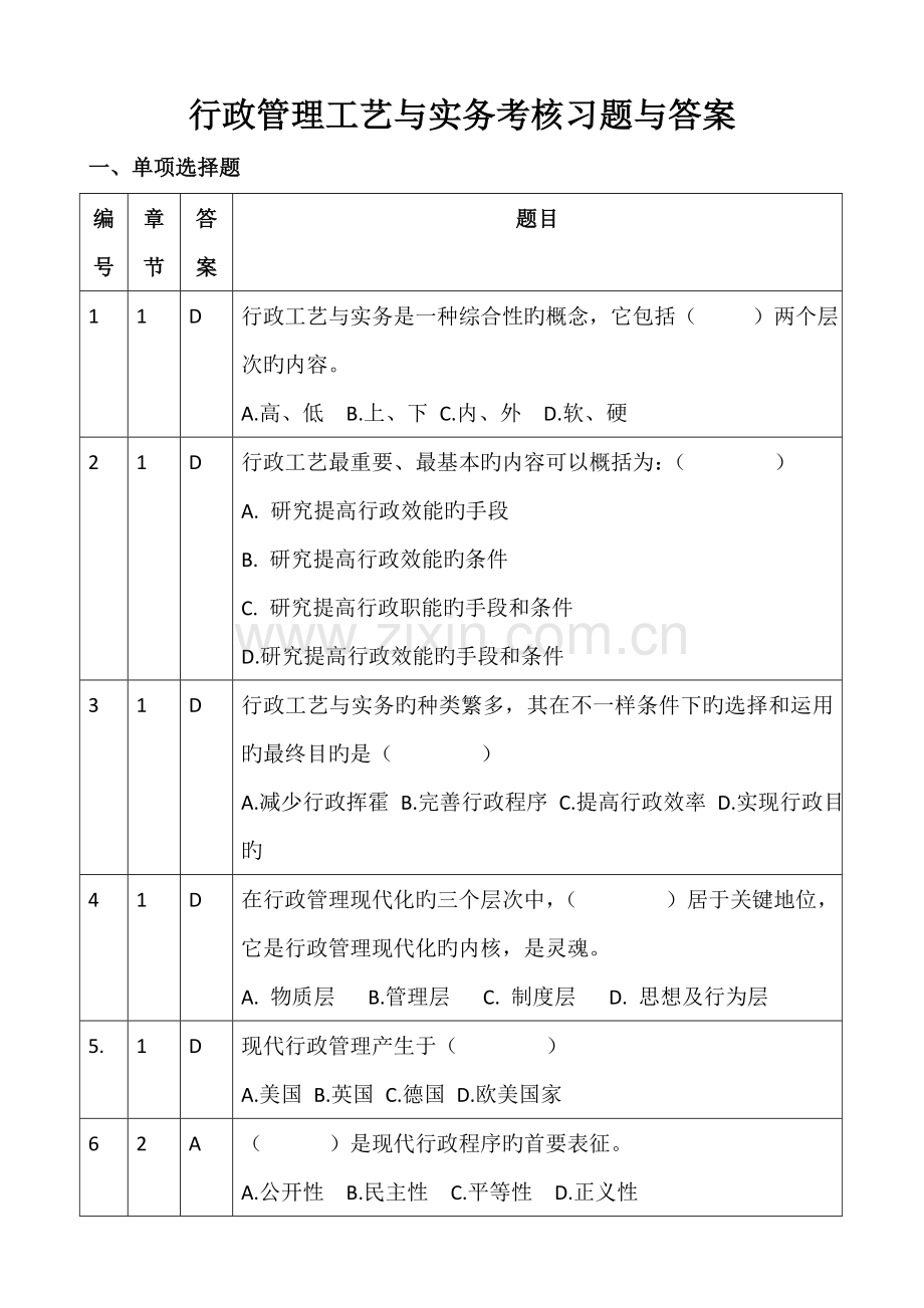 行政管理工艺与实务考核习题与答案.doc_第1页