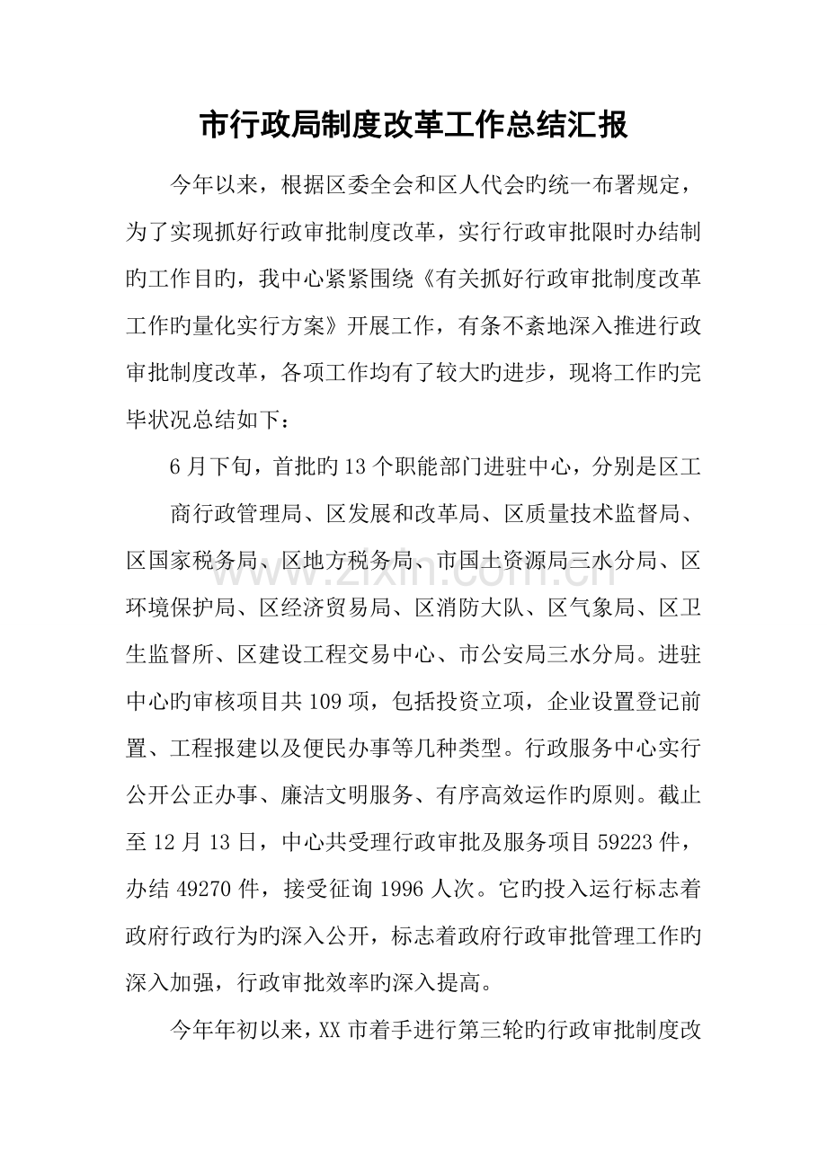 市行政局制度改革工作总结报告.docx_第1页