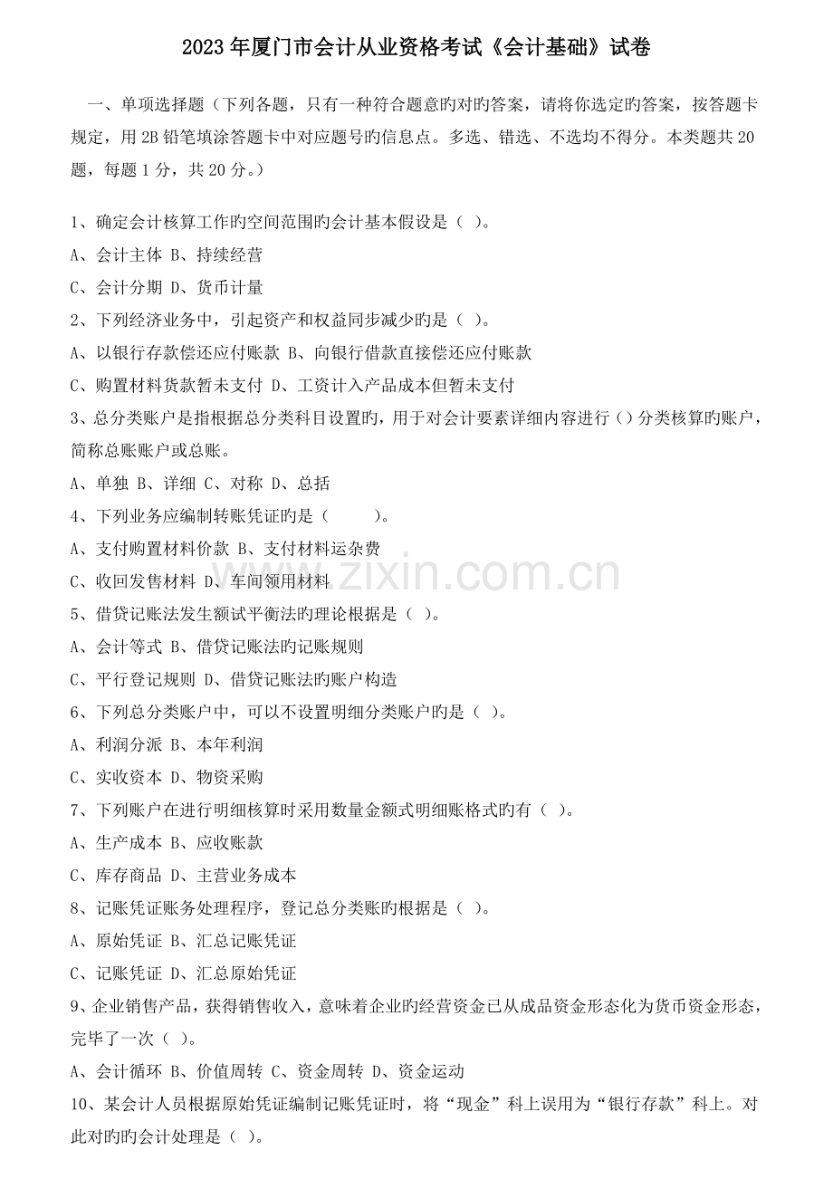 2023年厦门市会计从业资格考试会计基础试卷.doc_第1页
