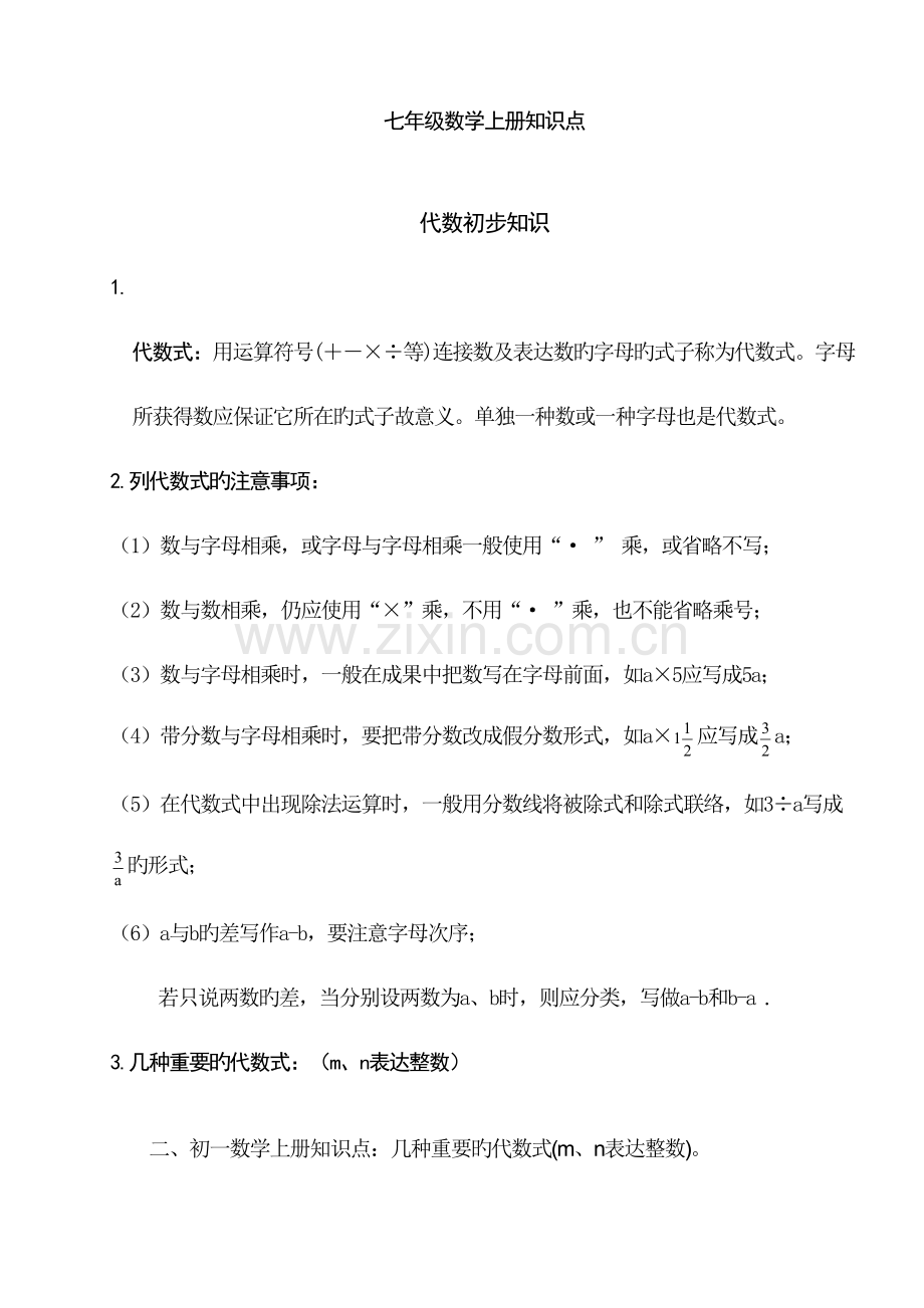 2023年初一数学上册代数部分知识点.doc_第1页