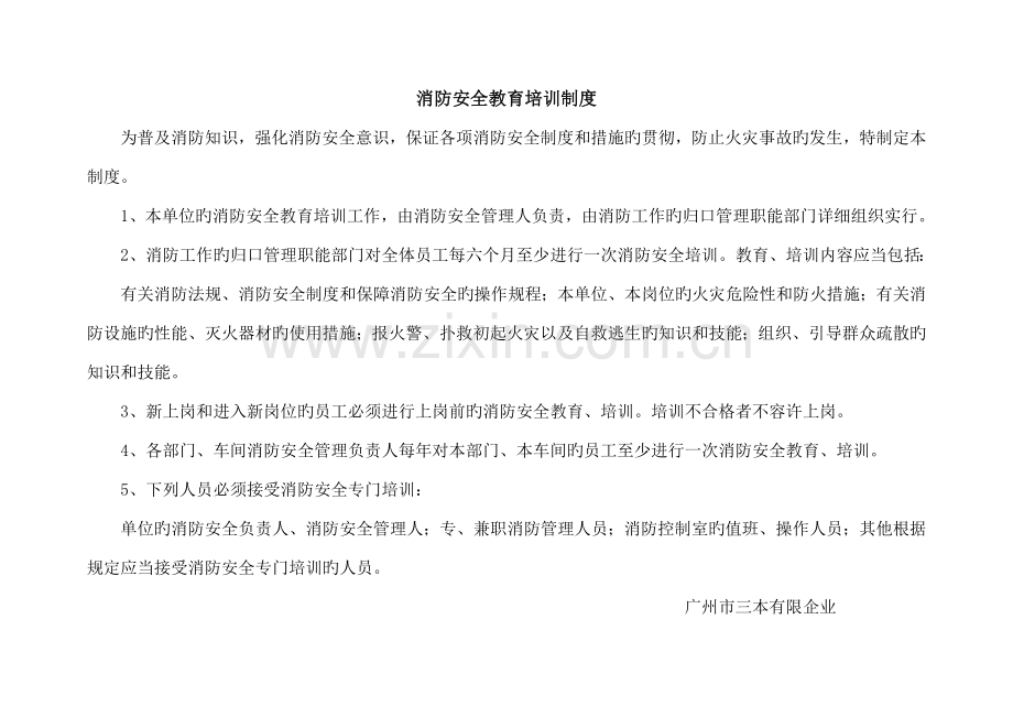 一整套消防安全制度--内含《消防安全教育、培训制度》《防火检查、巡查制度》等13个制度--A4纸直接.doc_第1页