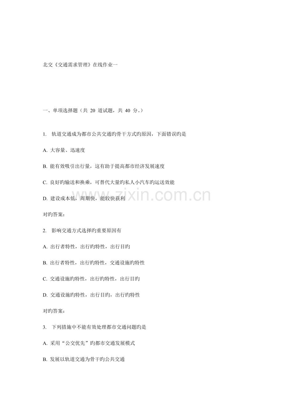 2023年秋北交交通需求管理在线作业一.doc_第1页