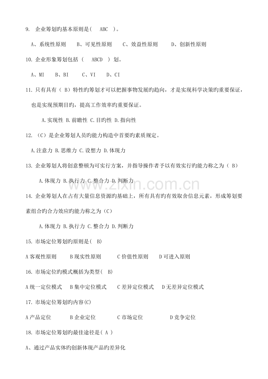 2023年企划部第二季度题库.doc_第2页