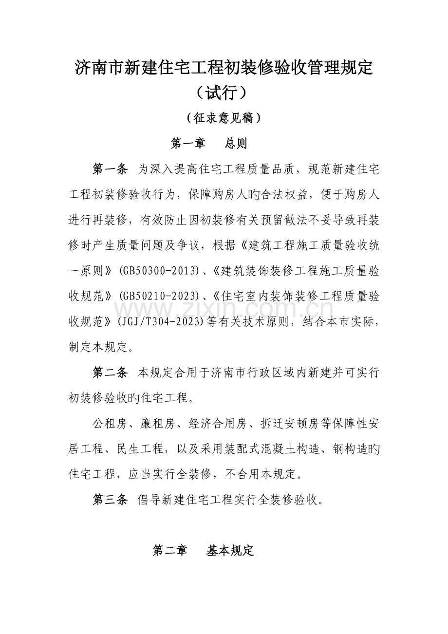 济南市新建住宅工程初装修验收管理规定.doc_第1页