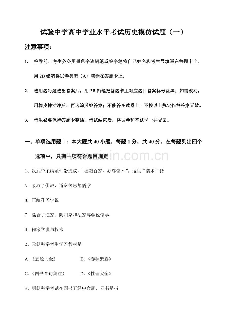 2023年历史学业水平测试题必修3.doc_第1页