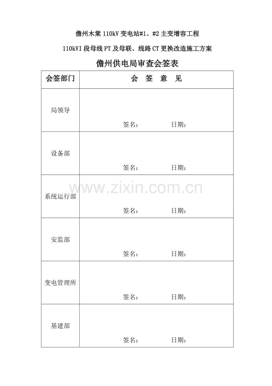 儋州木棠110kVI段母线PT、母联、线路CT更换改造施工方案..doc_第1页