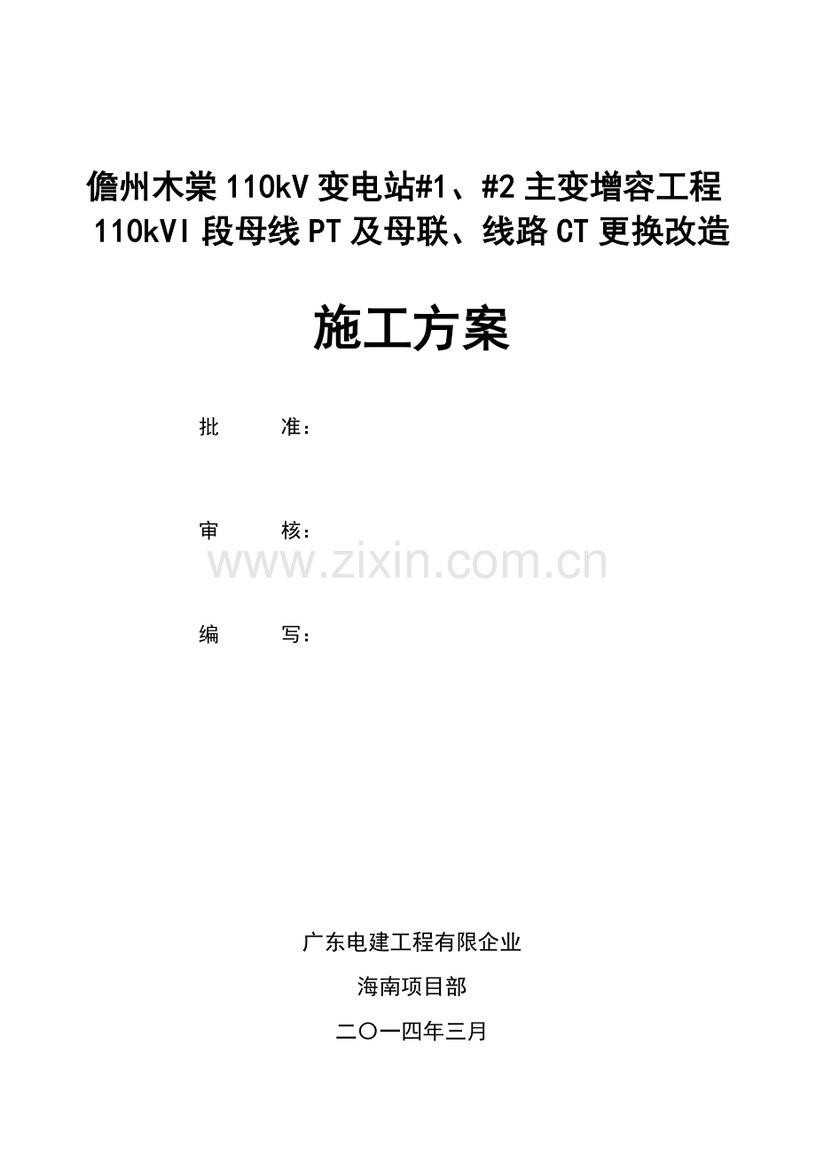 儋州木棠110kVI段母线PT、母联、线路CT更换改造施工方案..doc_第2页