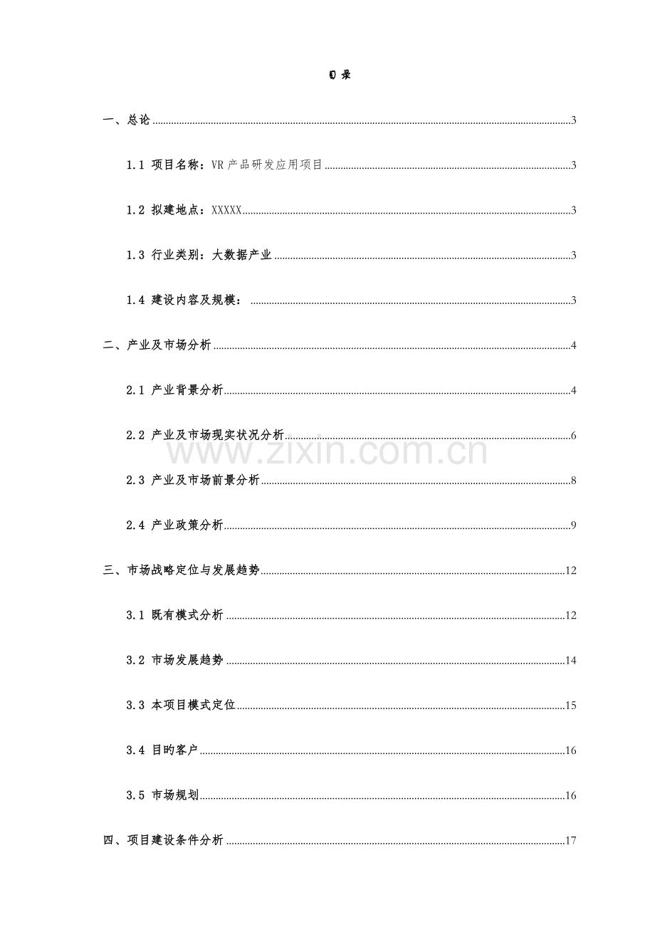 VR产品研发应用项目可行性研究报告.docx_第2页