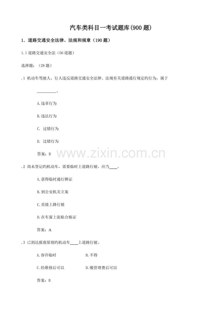 2023年汽车驾驶员理论考试题库题.doc_第1页