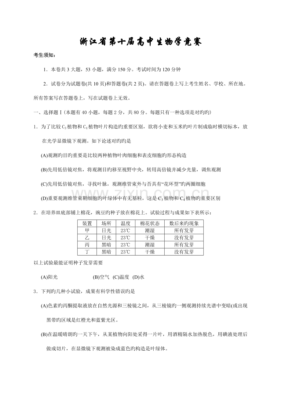 2023年浙江省第十届高中生物竞赛试题及答案.doc_第1页