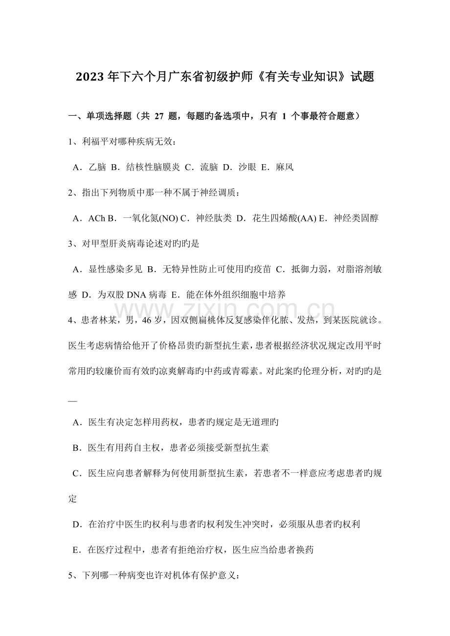 2023年下半年广东省初级护师相关专业知识试题.docx_第1页