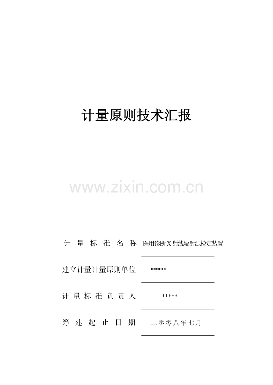 医用诊断X射线辐射源技术报告.doc_第1页