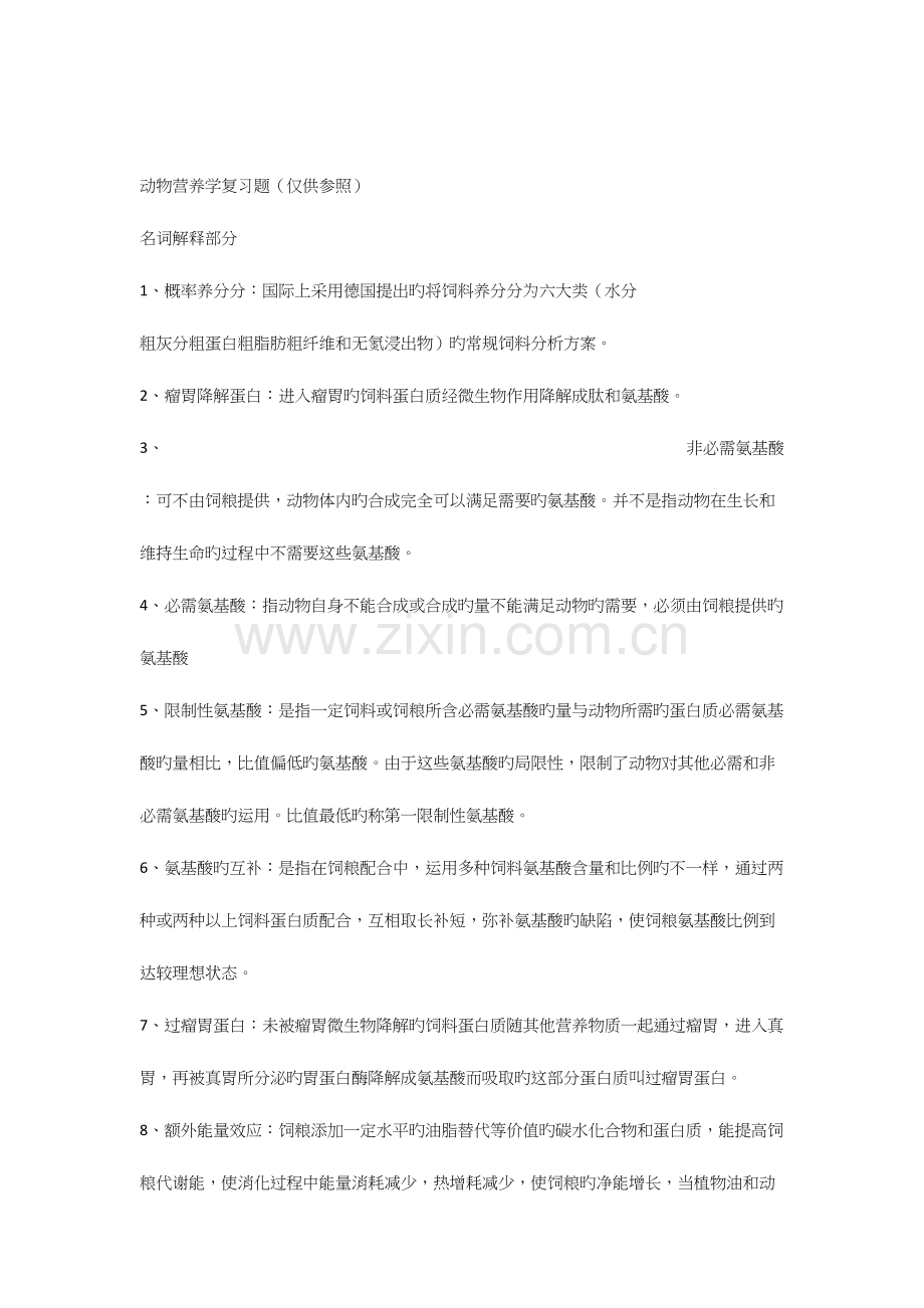 2023年动物营养学复习真题.docx_第1页