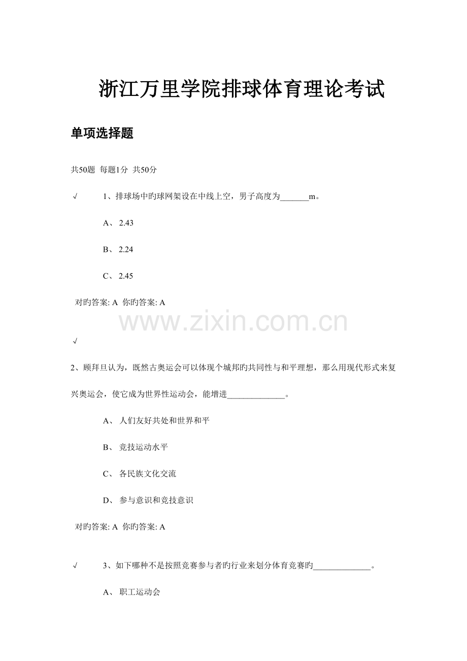 2023年浙江万里学院排球体育理论考试.doc_第1页
