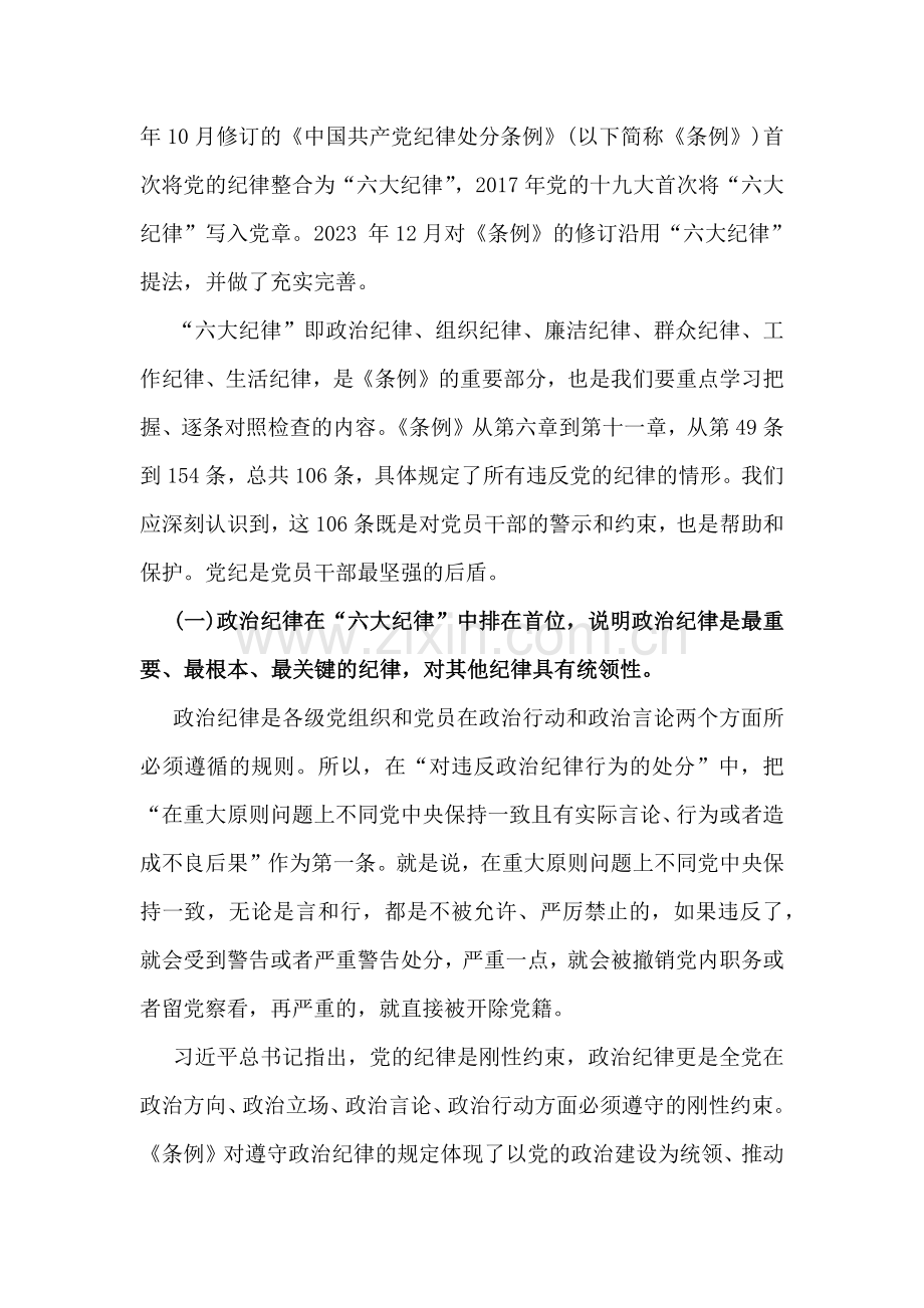 2024年领导讲授“党纪学习教育”专题党课讲稿6篇文【供借鉴】.docx_第2页
