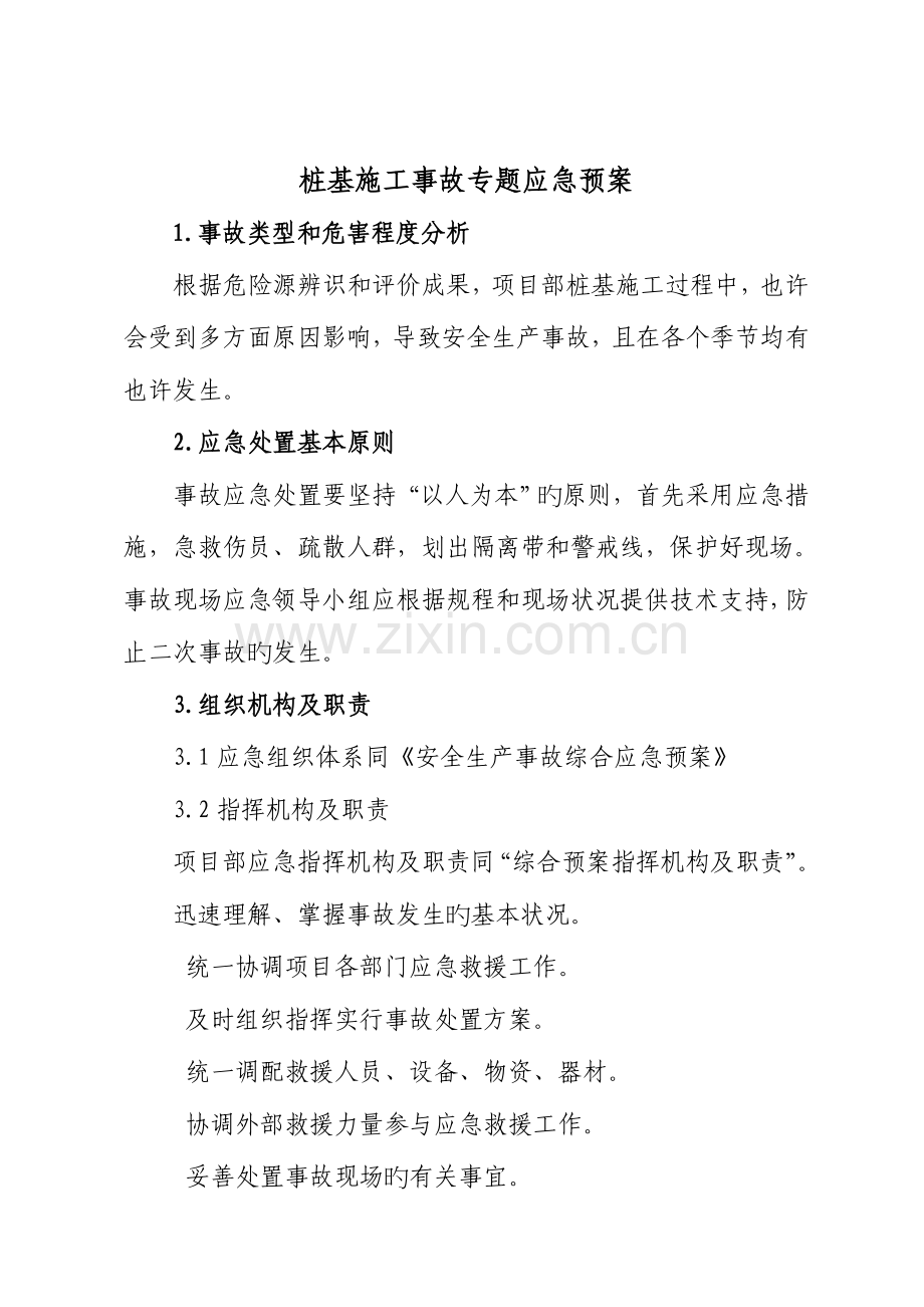 2023年桩基施工事故应急预案.doc_第1页