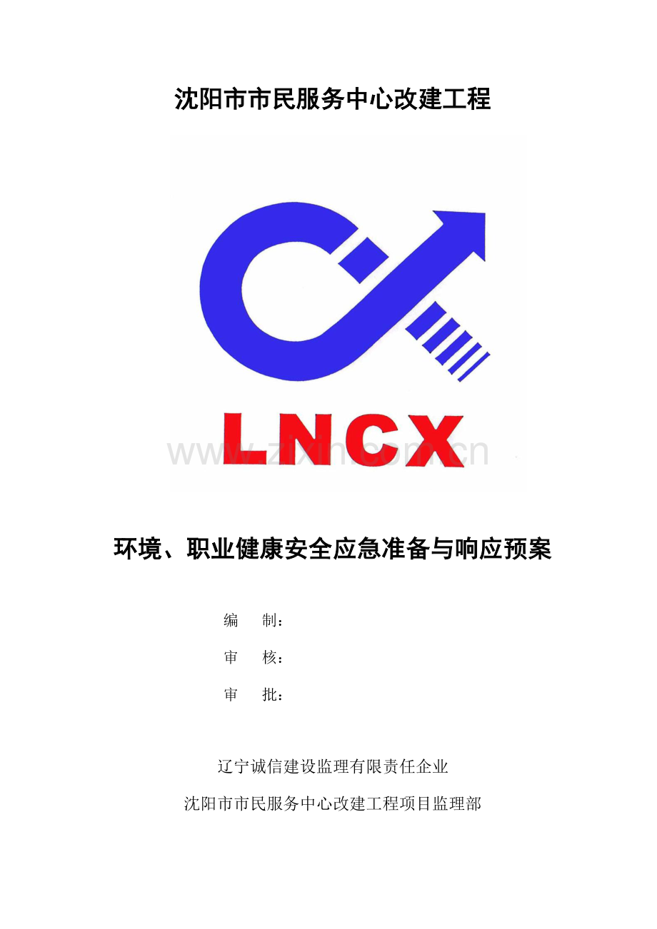 环境职业健康安全应急准备与响应预案.doc_第1页