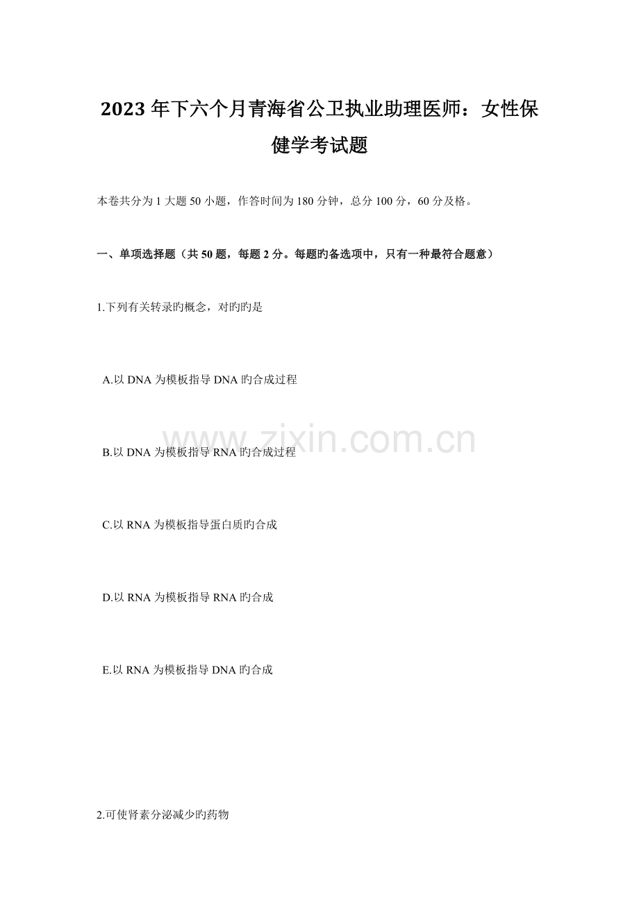 2023年下半年青海省公卫执业助理医师女性保健学考试题.docx_第1页