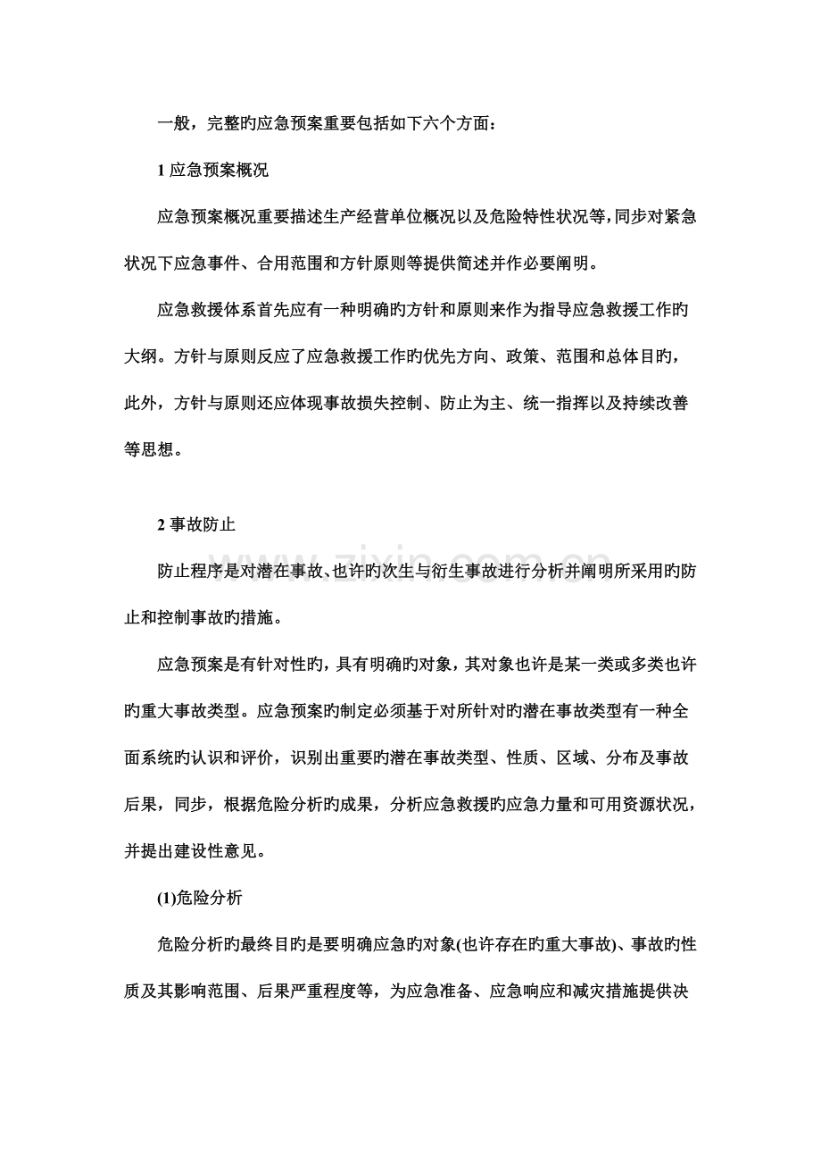 2023年事故应急预案主要内容.doc_第1页