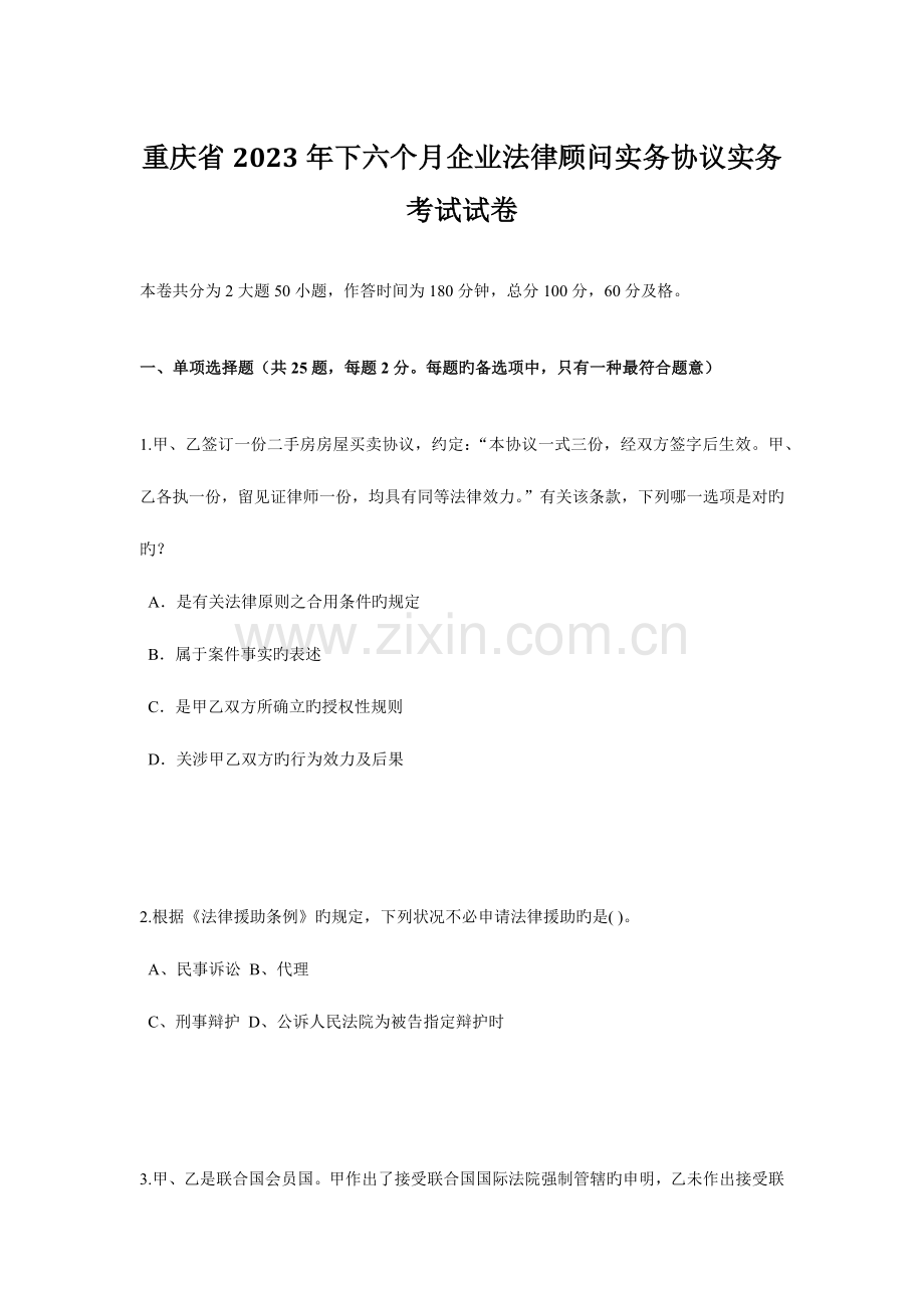 2023年重庆省下半年企业法律顾问实务合同实务考试试卷.doc_第1页