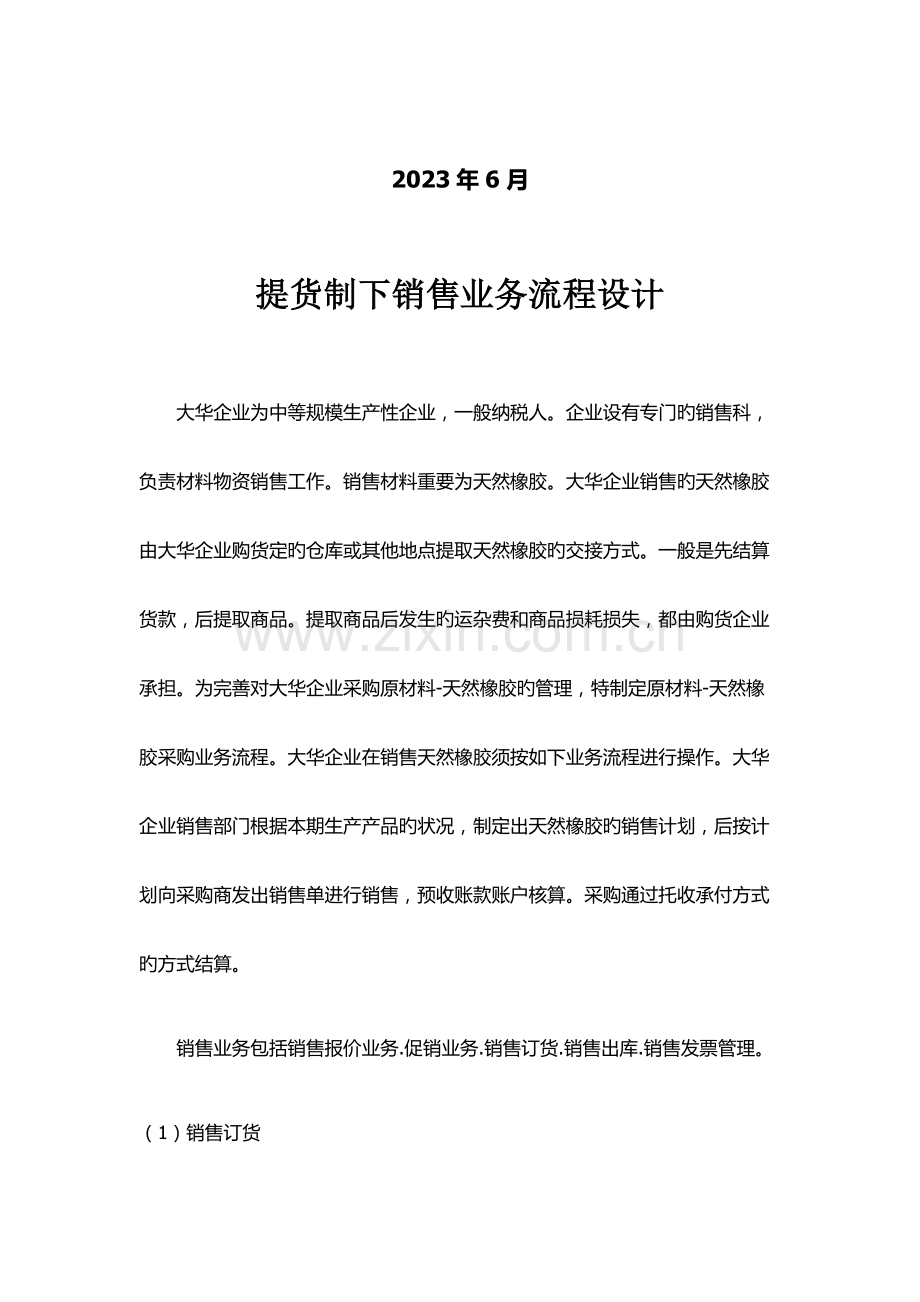 提货制下销售业务流程设计.docx_第2页
