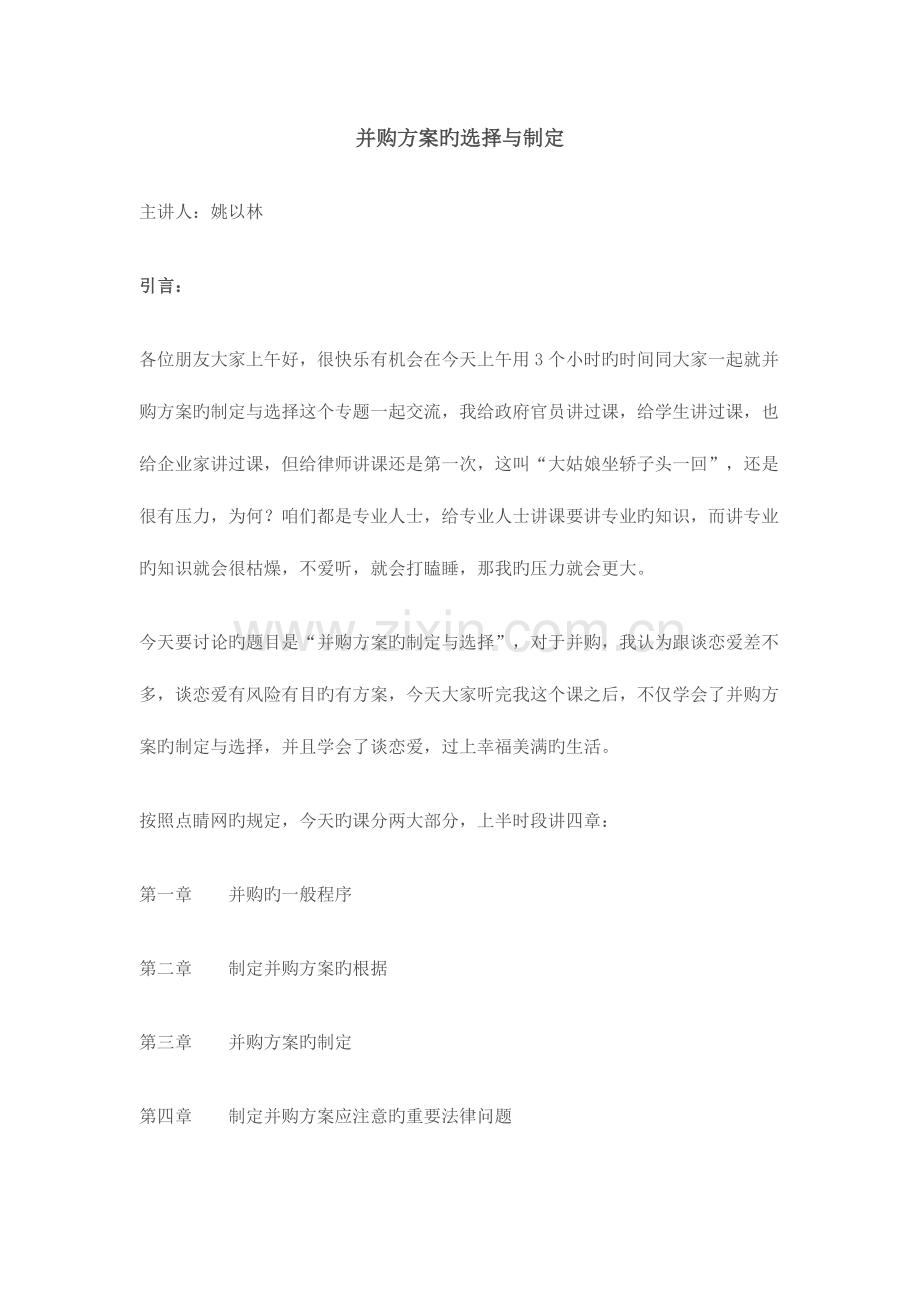 并购方案的选择与制定范文.doc_第1页