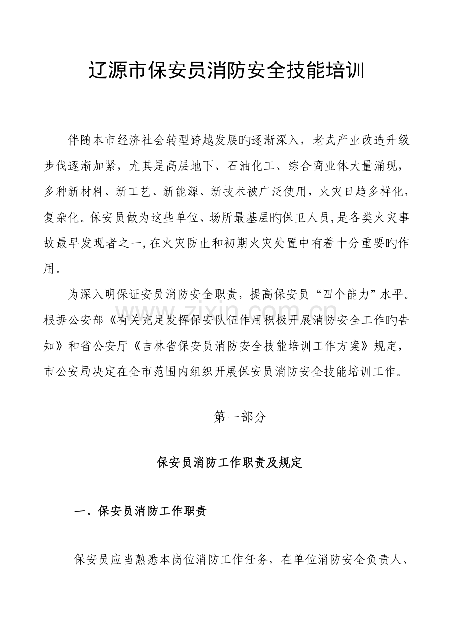 保安员应知应会消防工作手册.doc_第1页