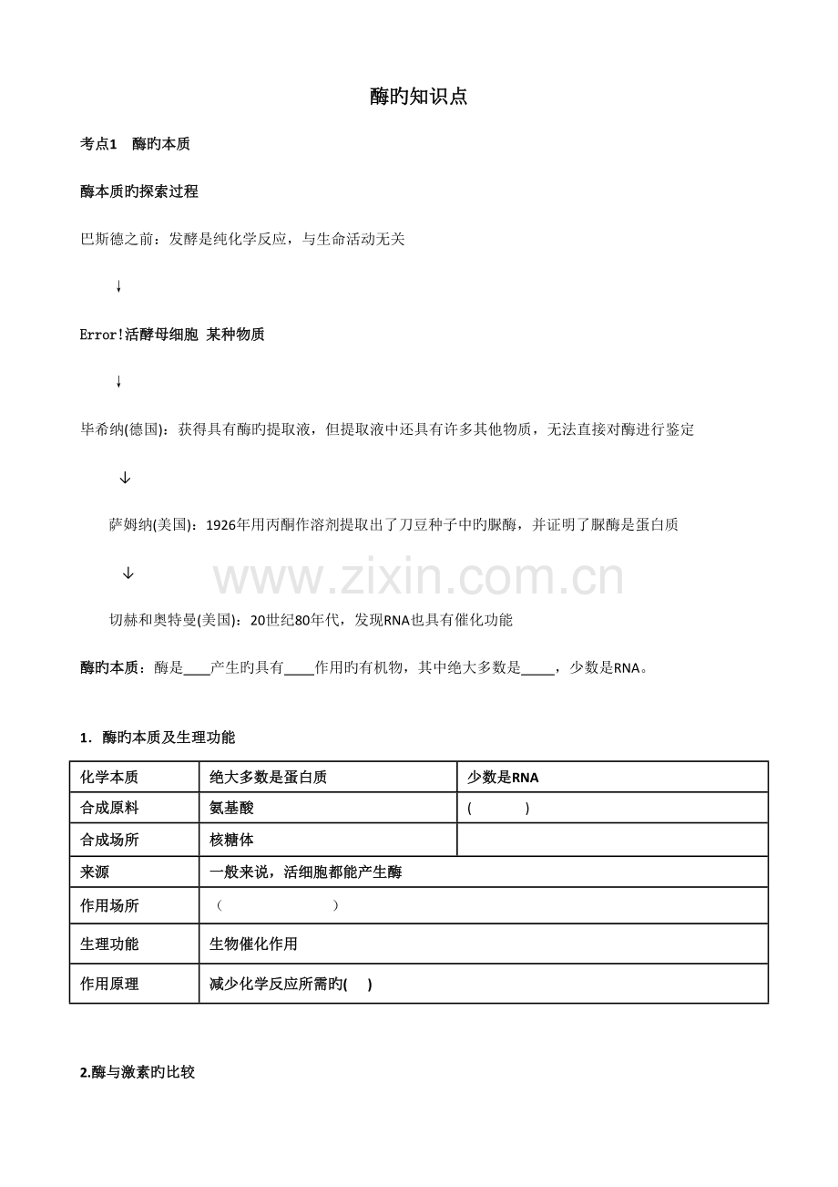 2023年酶知识点总结.docx_第1页