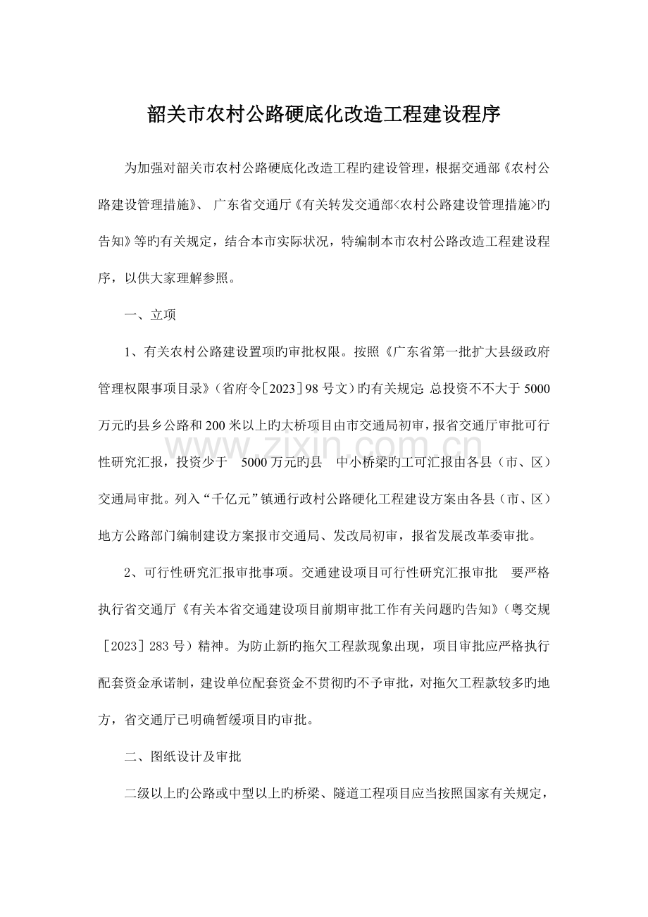 韶关市农村公路硬底化改造工程建设程序.doc_第1页