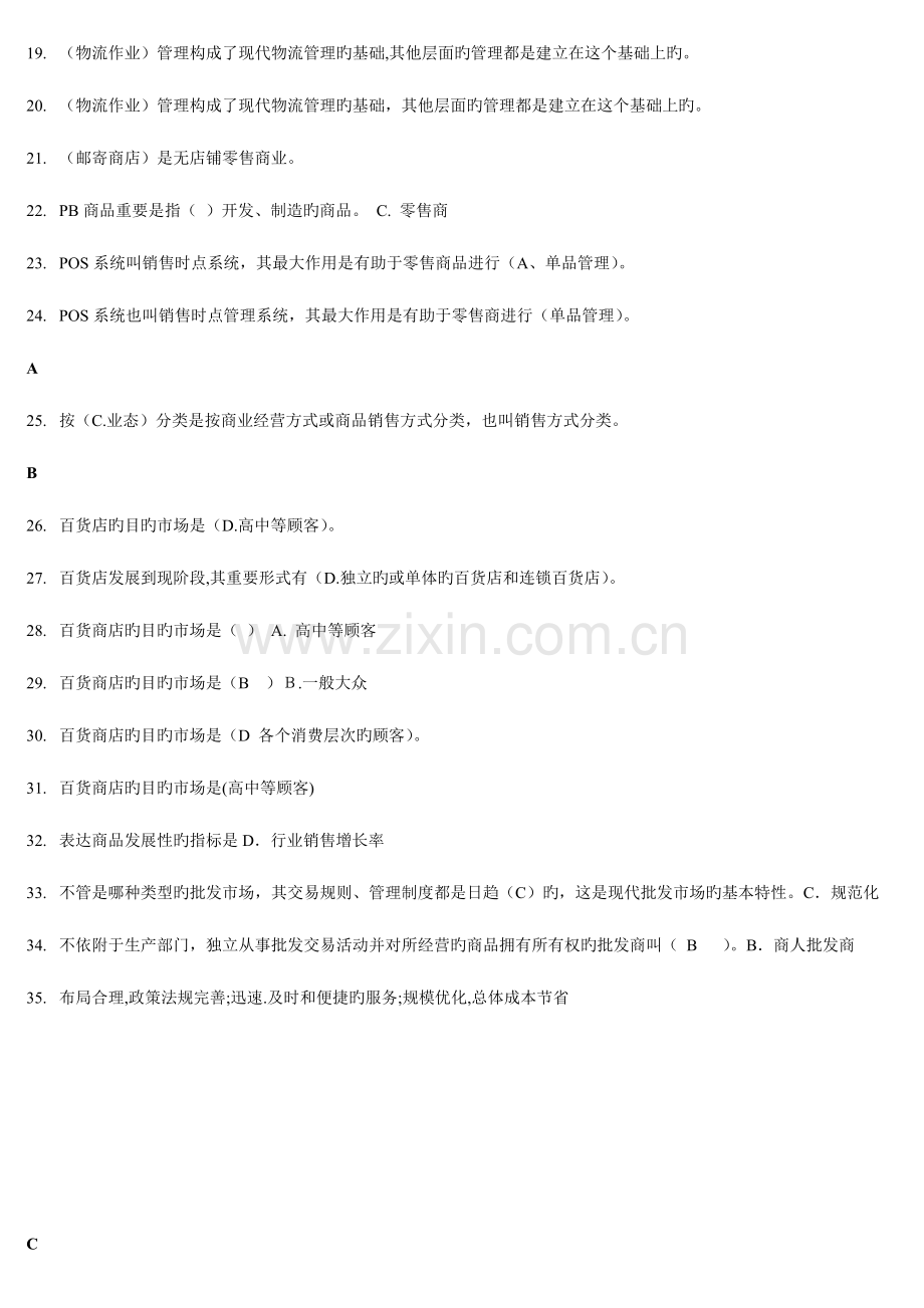 2023年电大流通概论期末考试.docx_第2页