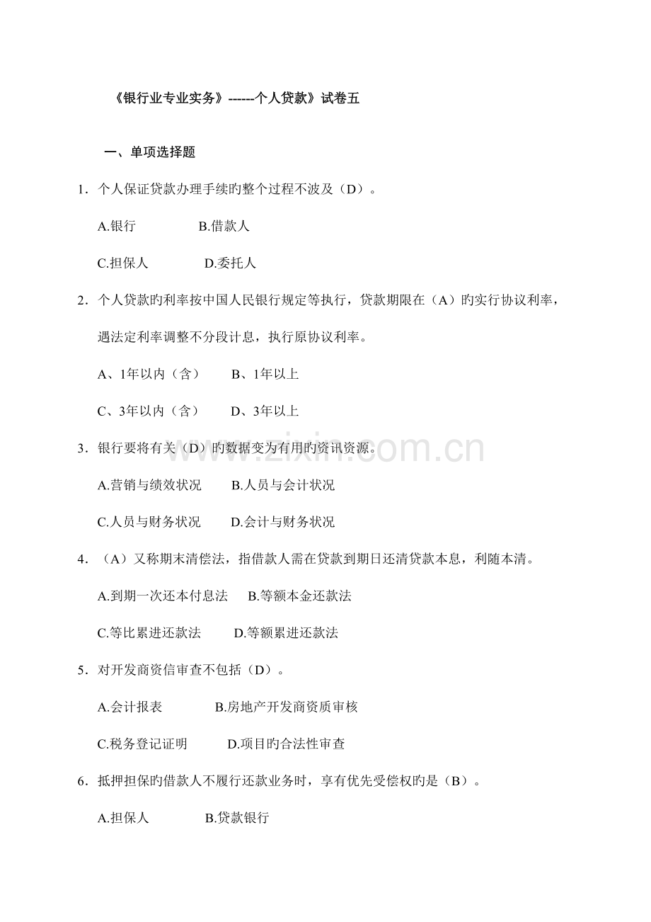 2023年银行业专业实务个人贷款题库.doc_第1页