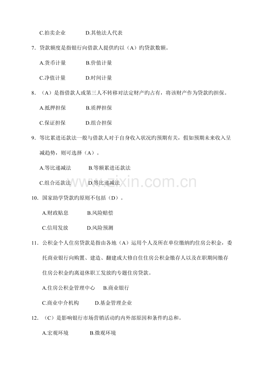 2023年银行业专业实务个人贷款题库.doc_第2页
